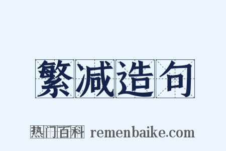 繁减造句是什么意思的图片